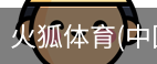 火狐体育